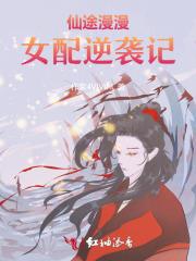 仙途漫漫：女配逆袭记