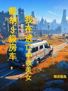 截胡S级房车，我在逃亡中收美女