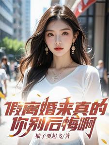 假离婚来真的,你别后悔啊