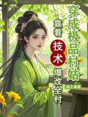 穿成极品村姑，靠着技术爆改全村