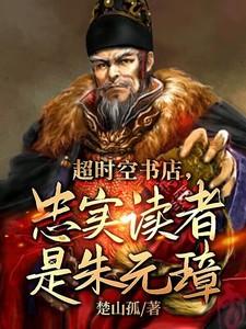 超时空书店,忠实读者是朱元璋!