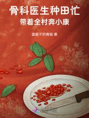 骨科医生种田忙，带着全村奔小康