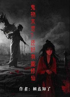 鬼物末世？还好我能修仙