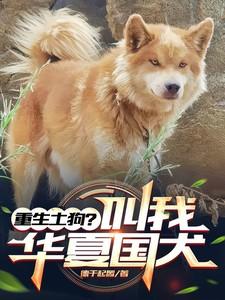 重生土狗?叫我华夏国犬
