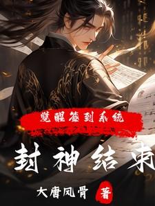 封神结束,觉醒签到系统?