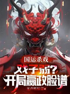 国运杀戏：戏子弱？开局嬴政脸谱