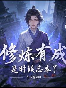 修炼有成，是时候忘本了