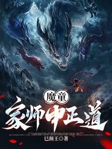 魔童:家师申正道