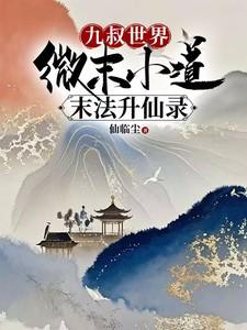 九叔世界:微末小道末法升仙录