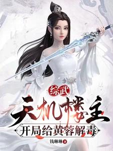 综武:天机楼主,开局给黄蓉解毒