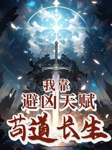我靠避凶天赋苟道长生