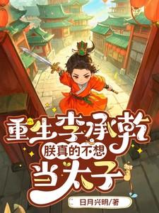 重生李承乾：朕真的不想当太子