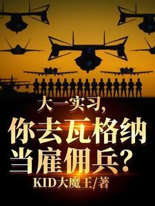 大一实习，你去瓦格纳当雇佣兵？