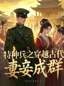 特种兵之穿越古代妻妾成群
