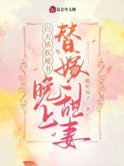 白天娇软秘书，晚上替嫁甜妻