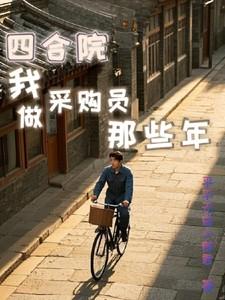 四合院：我做采购员那些年