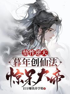 悟性逆天：暮年创仙经，惊呆大帝