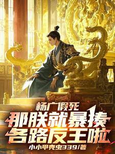 杨广假死：那朕就暴揍各路反王啦