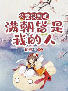 父皇没想到吧，满朝都是我的人！