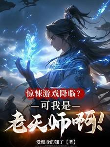 惊悚游戏降临？可我是老天师啊！