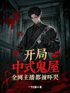 开局中式鬼屋：全网主播都被吓哭