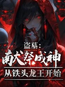 盗墓：献祭成神，从铁头龙王开始