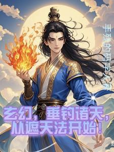 玄幻，垂钓诸天，从遮天法开始！