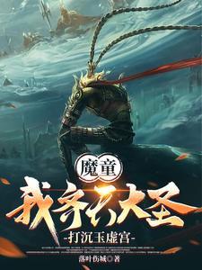 魔童:我齐天大圣,打沉玉虚宫