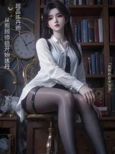 超品炼丹师:从照顾师姐开始炼丹