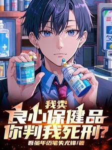 我卖良心保健品,你判我死刑?