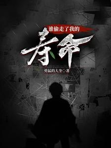 谁偷走了我的寿命