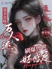 猫系恶雌万人迷，刷爆兽世好感度