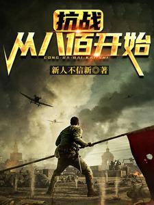 抗战从八佰开始