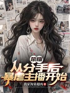 荣耀，从分手后暴虐主播开始