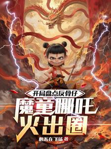 开局盘点反骨仔，魔童哪吒火出圈