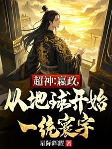 超神：嬴政，从地球开始一统寰宇