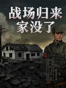四合院战场归来，家没了