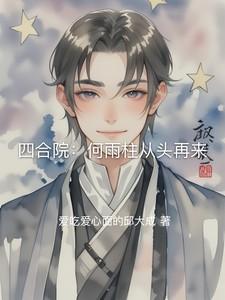 四合院：何雨柱从头再来