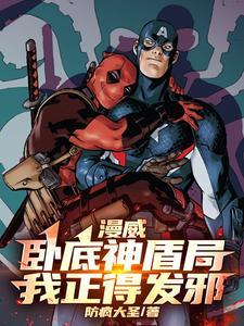 漫威:卧底神盾局,我正得发邪
