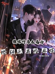 强嫁竹马太高冷,她转头离婚再嫁