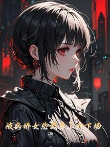 女尊：被病娇女总裁看上的下场