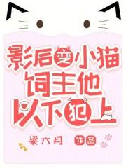 影后变小猫，饲主他以下犯上