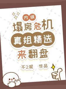 内娱塌房危机？真姐精选来翻盘