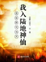 圣旨赐死当天,我入陆地神仙