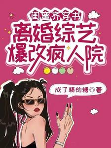 闺蜜齐穿书，离婚综艺爆改疯人院