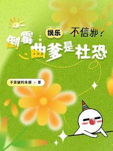 娱乐:不信邪?倒霉曲爹是社恐