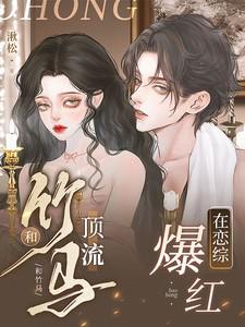 和竹马顶流在恋综爆红