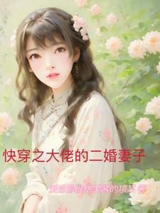 快穿之大佬的二婚妻子