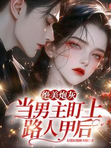 绝美炮灰:当男主盯上路人甲后