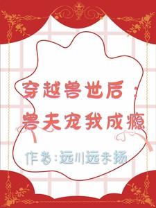 穿越兽世后：兽夫宠我成瘾